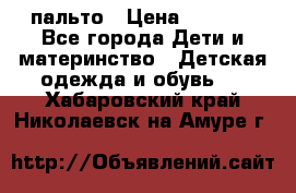 пальто › Цена ­ 1 188 - Все города Дети и материнство » Детская одежда и обувь   . Хабаровский край,Николаевск-на-Амуре г.